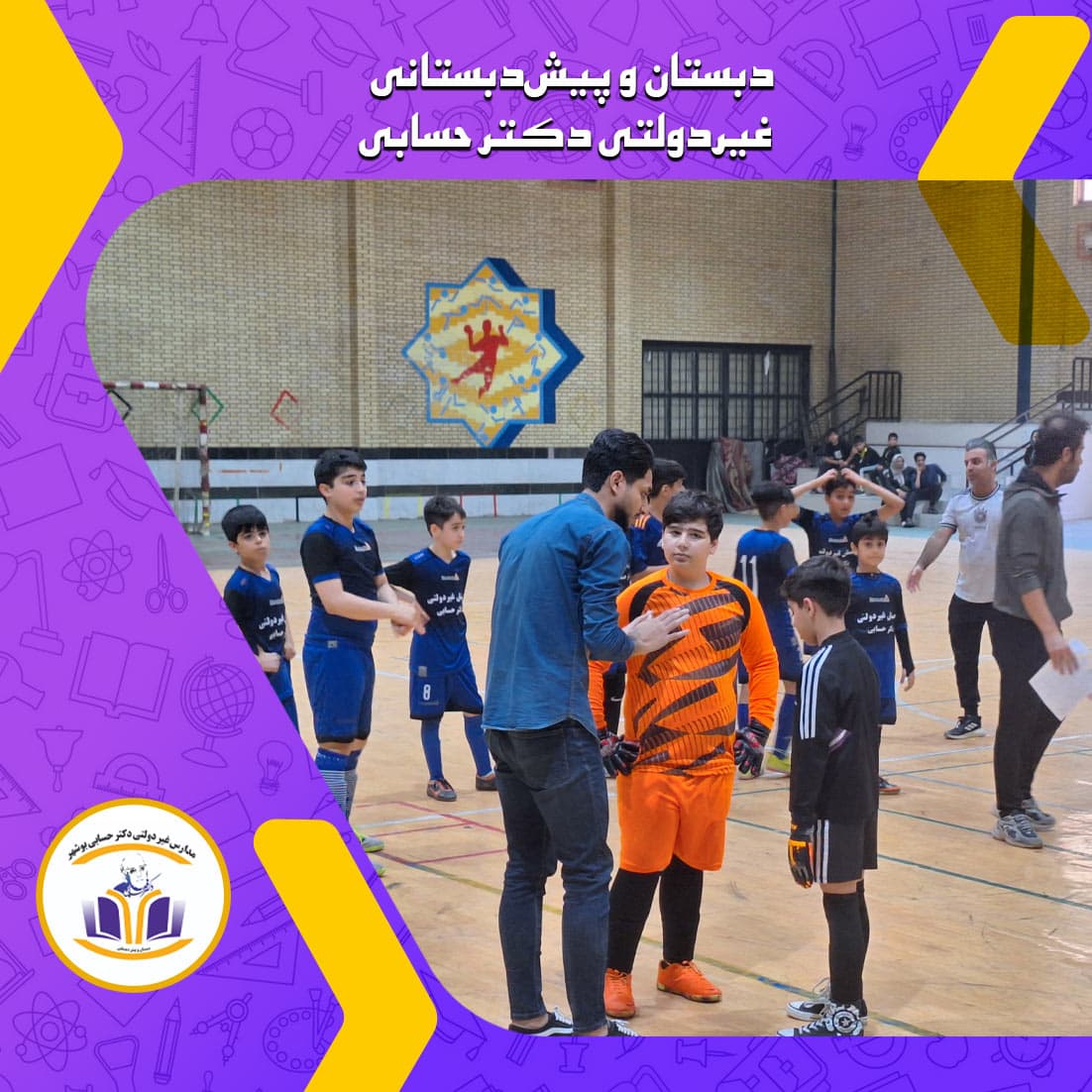 دبستان‌ و پیش‌دبستانی غیردولتی دکتر حسابی