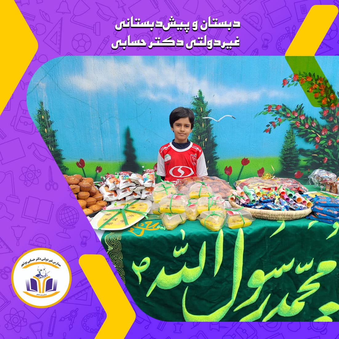 دبستان‌ و پیش‌دبستانی غیردولتی دکتر حسابی