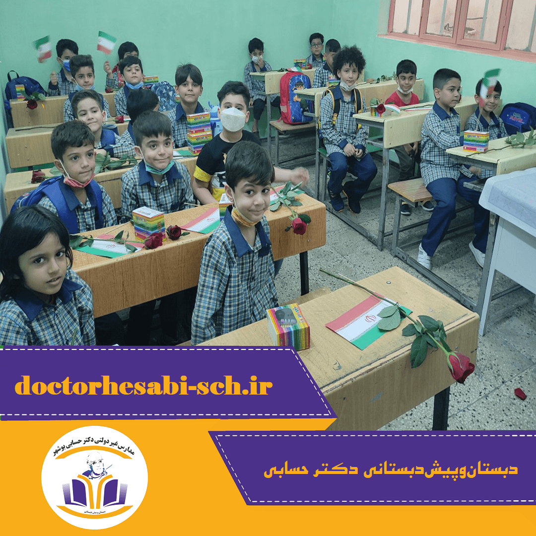 دبستان‌وپیش‌دبستانی غیردولتی دکتر حسابی