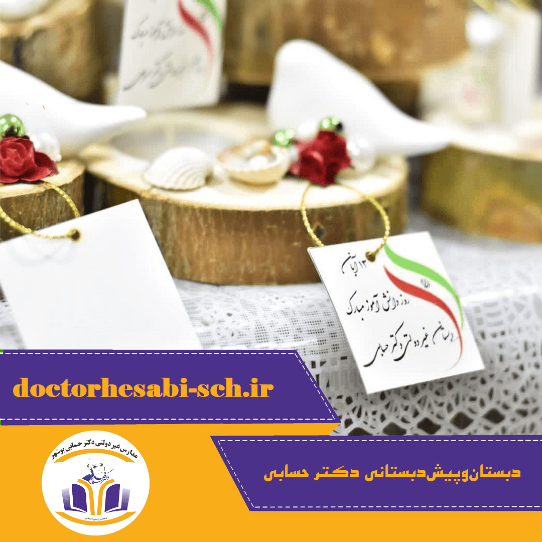 دبستان‌وپیش‌دبستانی غیردولتی دکتر حسابی