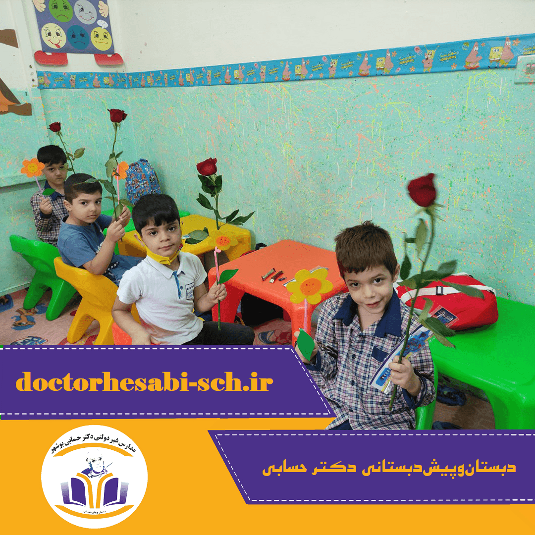 دبستان‌وپیش‌دبستانی غیردولتی دکتر حسابی