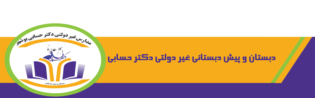 دبستان و پیش دبستانی غیر دولتی دکتر حسابی