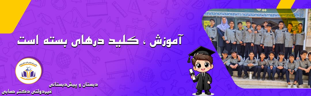 دبستان‌وپیش‌دبستانی غیردولتی دکتر حسابی