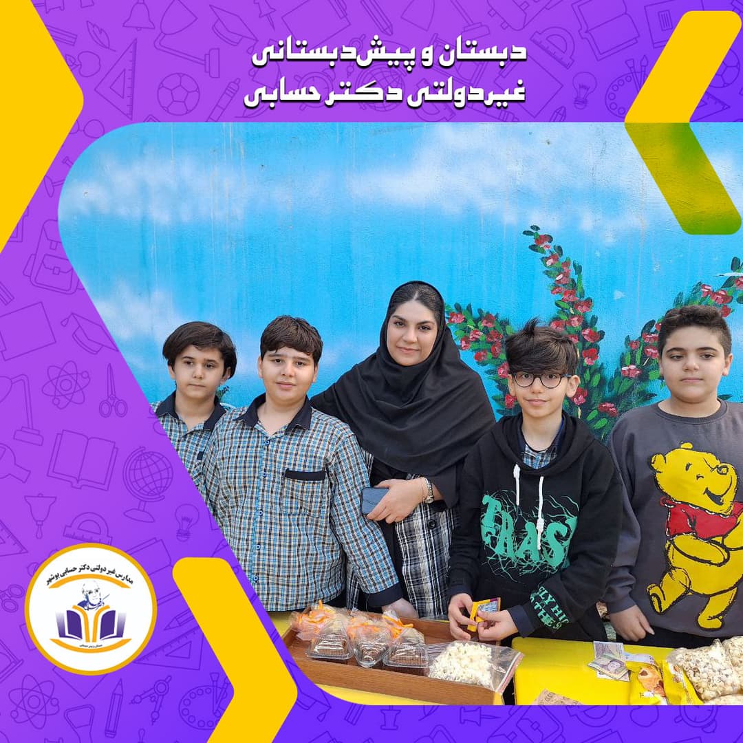 دبستان‌وپیش‌دبستانی غیردولتی دکتر حسابی