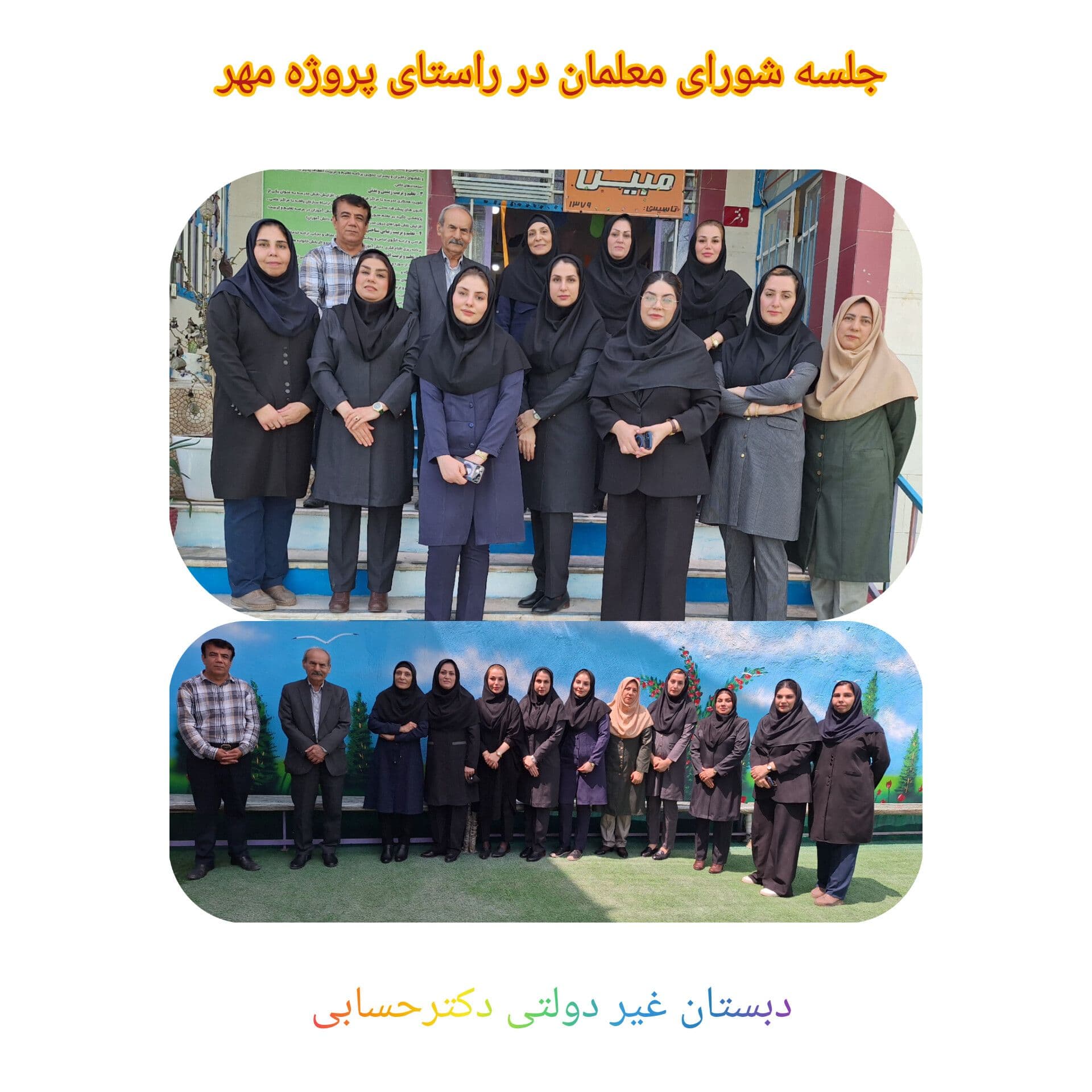 دبستان‌ و پیش‌دبستانی غیردولتی دکتر حسابی