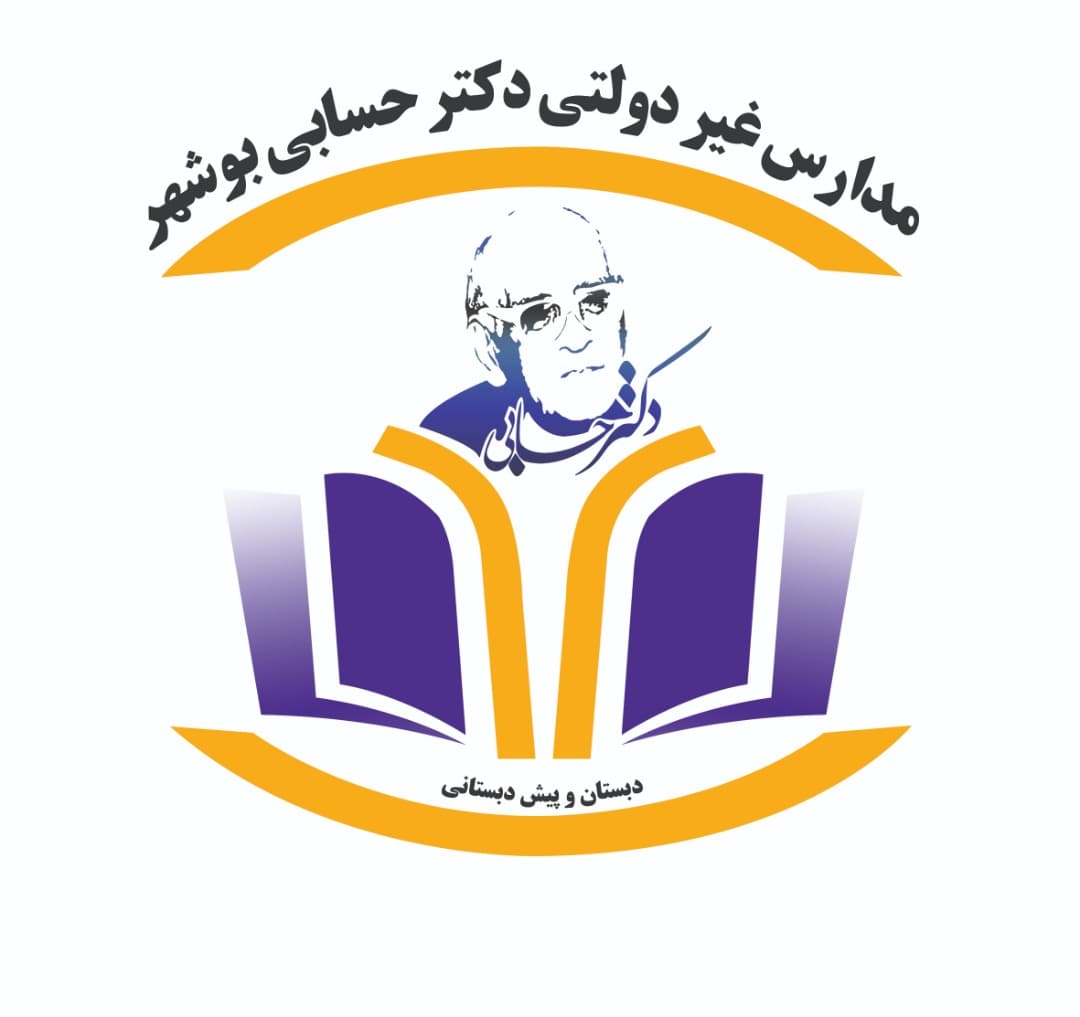 بهترین دبستان بوشهر 