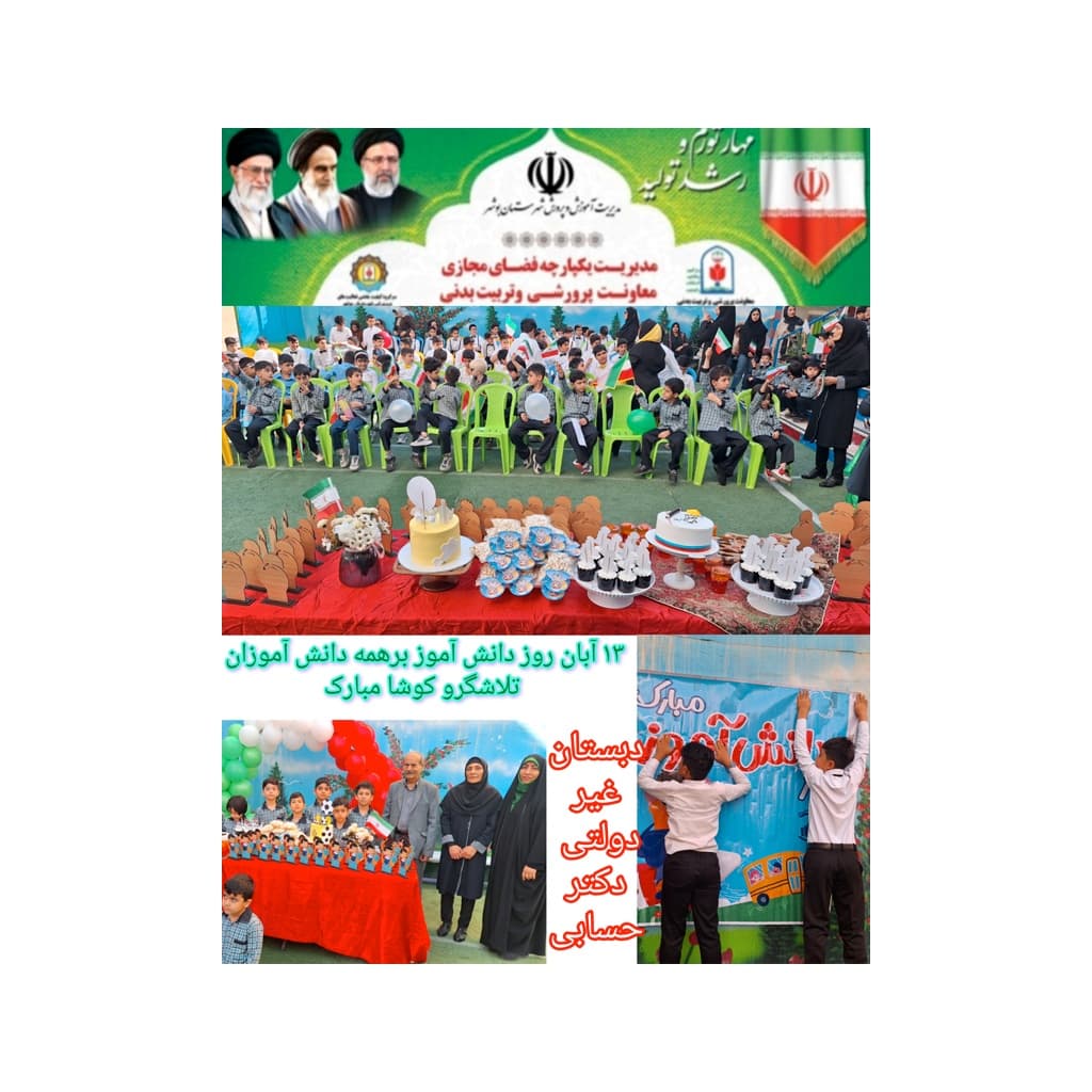 دبستان و پیش دبستانی غیر دولتی دکتر حسابی