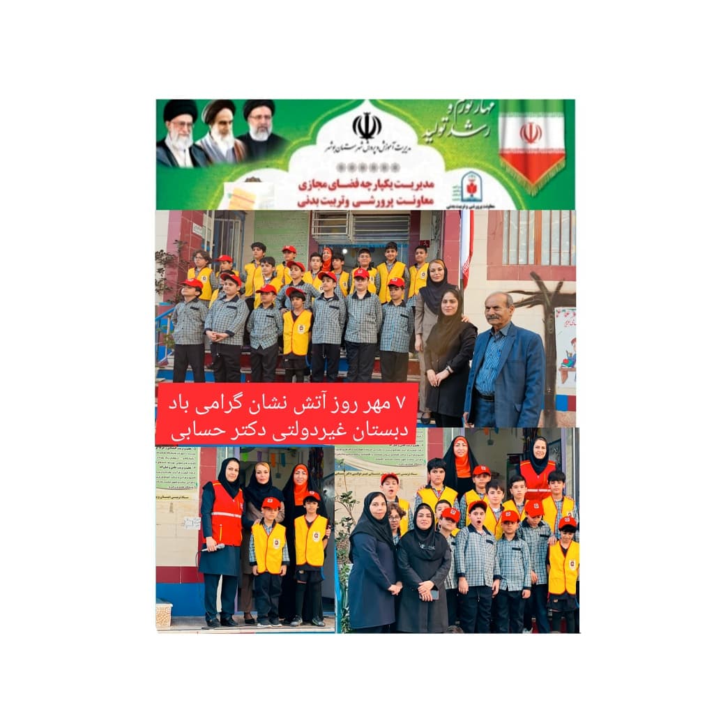 دبستان و پیش دبستانی غیر دولتی دکتر حسابی