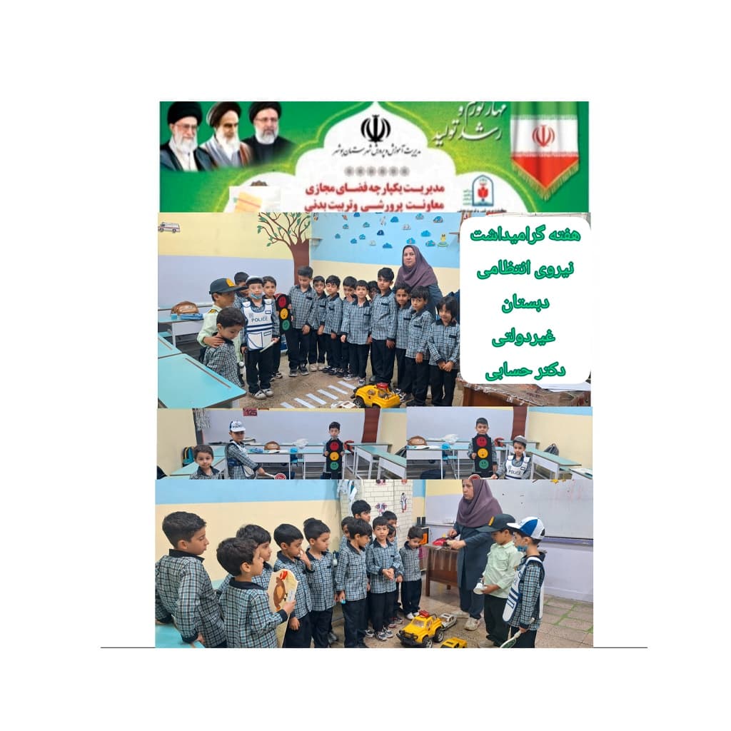 دبستان و پیش دبستانی غیر دولتی دکتر حسابی