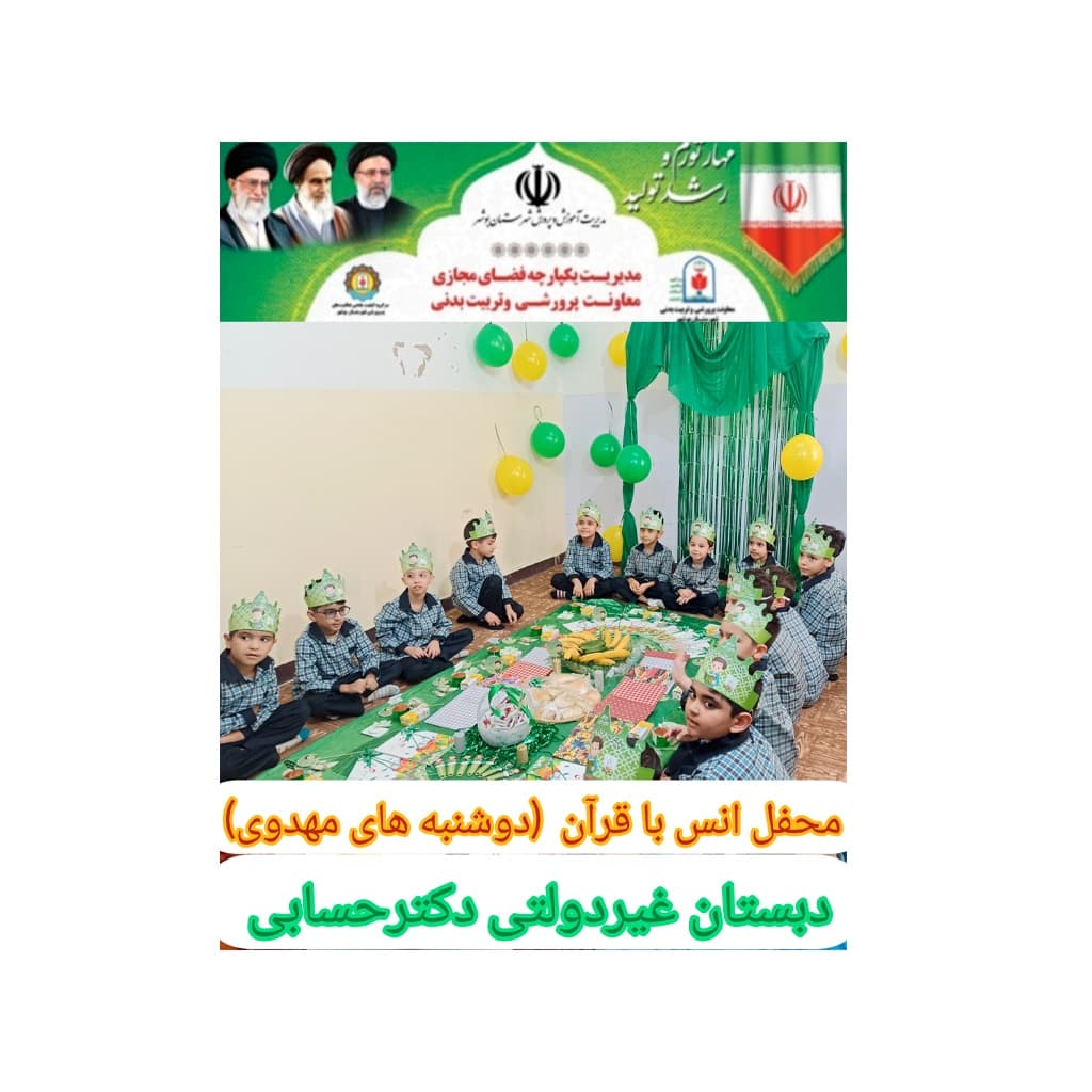 دبستان و پیش دبستانی غیر دولتی دکتر حسابی