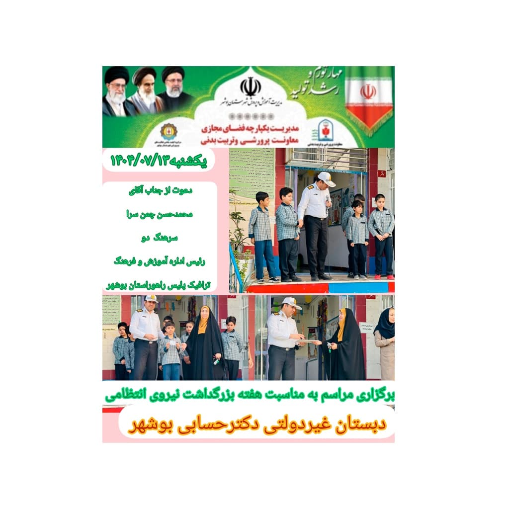 دبستان و پیش دبستانی غیر دولتی دکتر حسابی