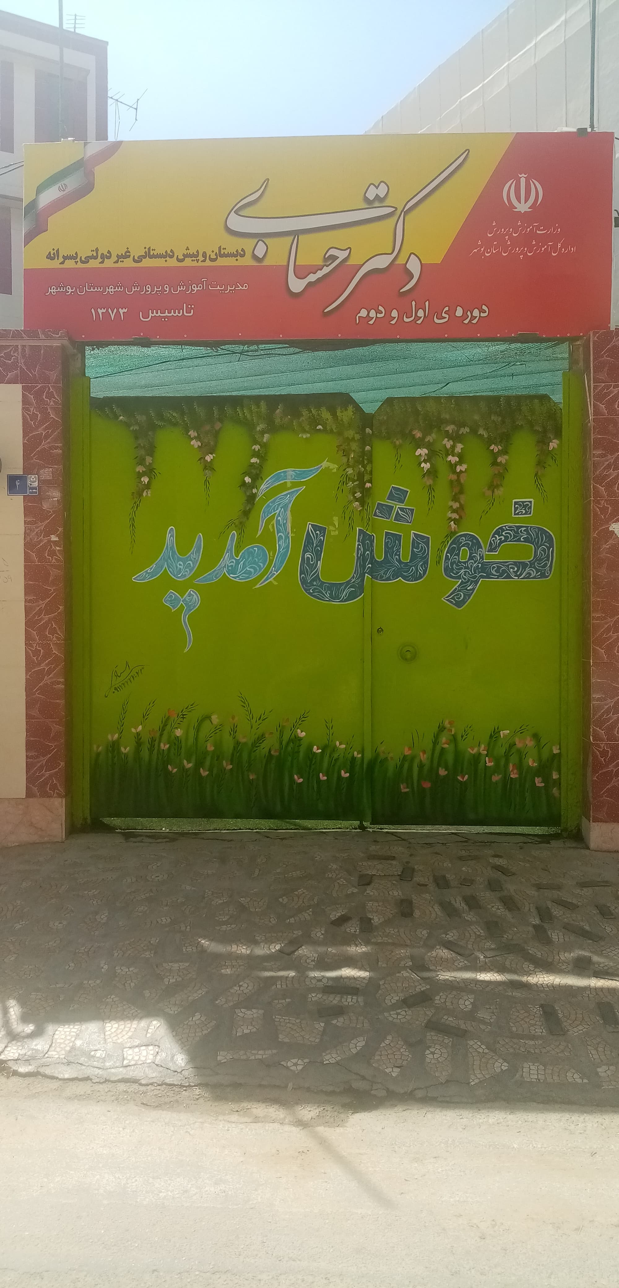 بهترین پیش دبستانی بوشهر