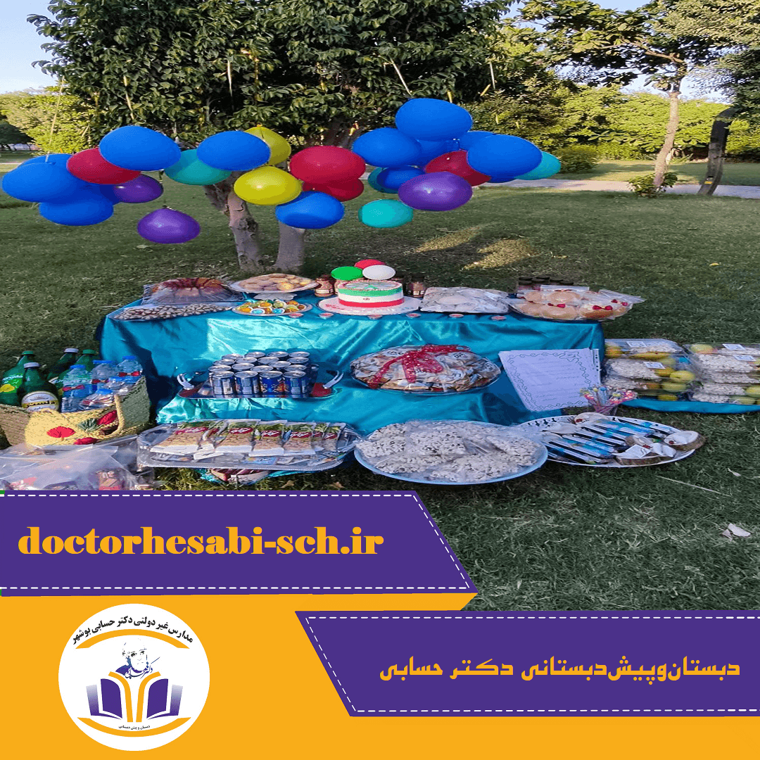 دبستانوپیشدبستانی غیردولتی دکتر حسابی