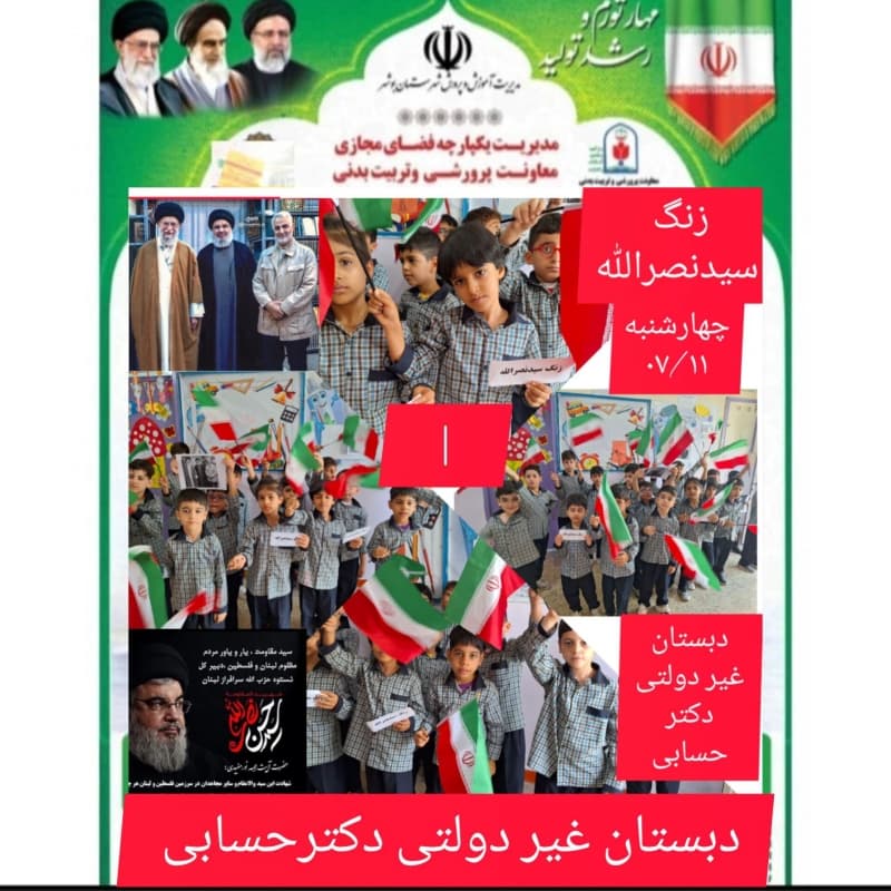 دبستانوپیشدبستانی غیردولتی دکتر حسابی