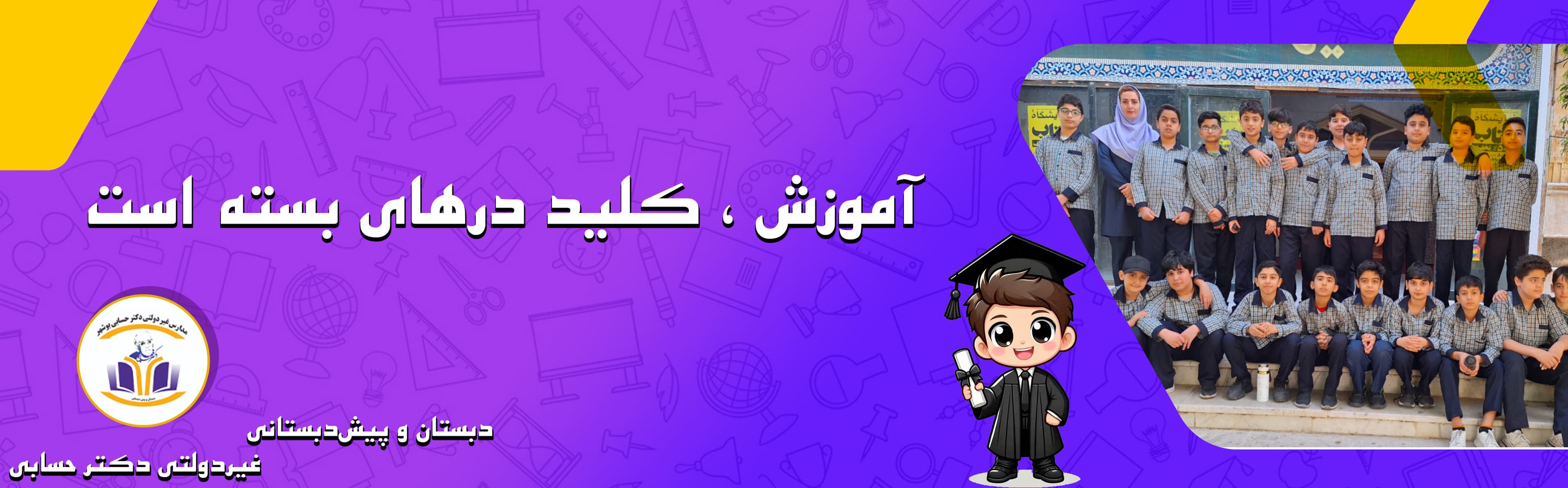 دبستانوپیشدبستانی غیردولتی دکتر حسابی