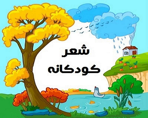 اشعار کودکانه